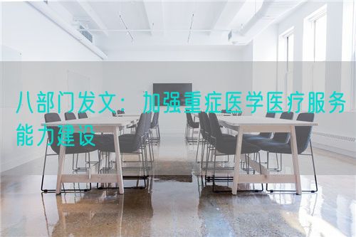 八部门发文：加强重症医学医疗服务能力建设(图1)