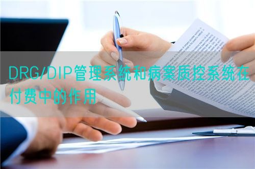 DRG/DIP管理系统和病案质控系统在付费中的作用(图1)