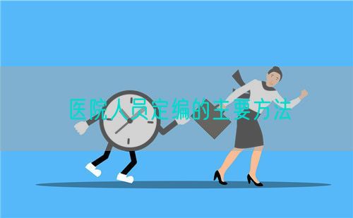 医院人员定编的主要方法(图1)