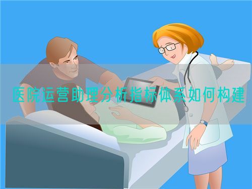 医院运营助理分析指标体系如何构建(图1)