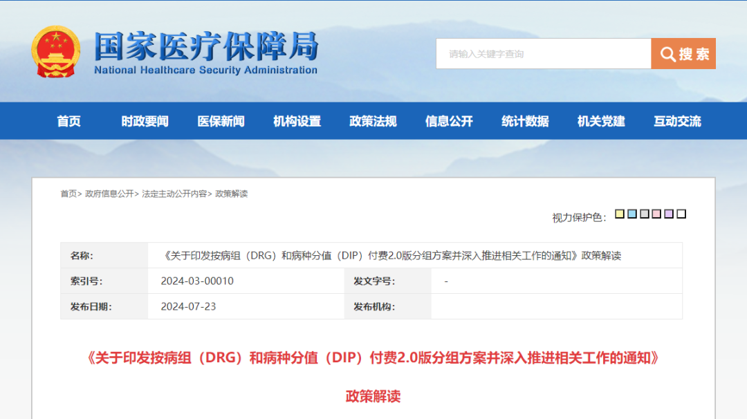 DRG/DIP2.0版来了，医疗机构该关注什么？（附解读）(图3)