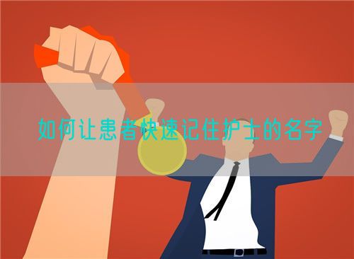 如何让患者快速记住护士的名字(图1)