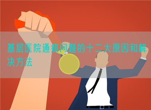 基层医院通病问题的十二大原因和解决方法(图1)