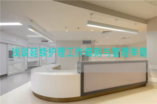 浅谈延续护理工作细则与管理举措(图1)