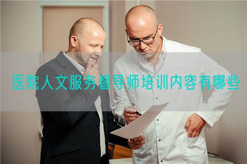 医院人文服务督导师培训内容有哪些(图1)