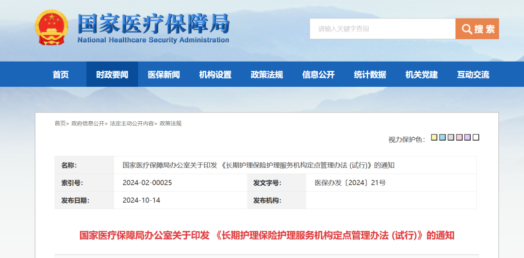 国家医疗保障局办公室关于印发 《长期护理保险护理服务机构定点管理办法 (试行)》的通知(图2)