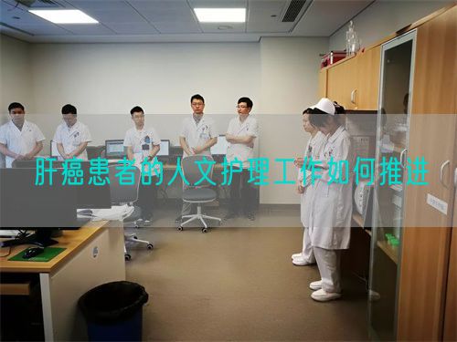 肝癌患者的人文护理工作如何推进(图1)