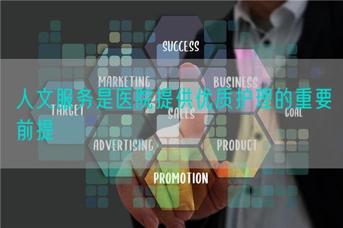 人文服务是医院提供优质护理的重要前提(图1) 人文服务是医院提供优质护理的重要前提(图1)