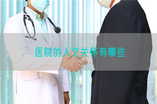 医院的人文关怀有哪些(图1)