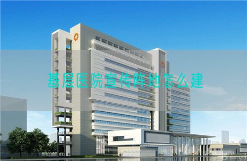 基层医院宣传阵地怎么建(图1)