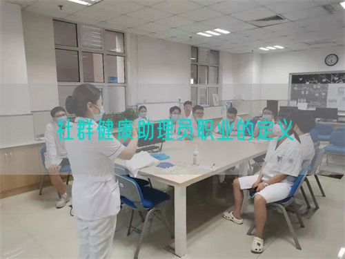 社群健康助理员职业的定义(图1)