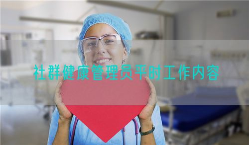 社群健康助理员平时工作内容(图1)