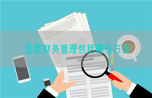 医院财务管理包括哪些方面(图1) 医院财务管理包括哪些方面(图1)