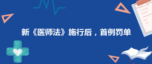 2022年3月1日新《医师法》实施首例罚单和亮点解析(图1)