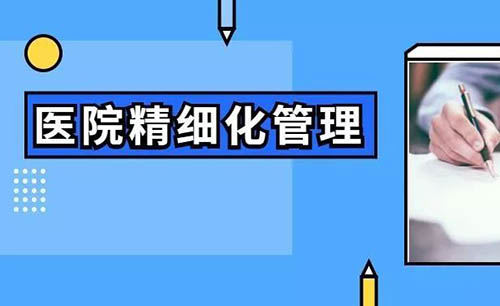 医院精细化管理具体措施(图1)