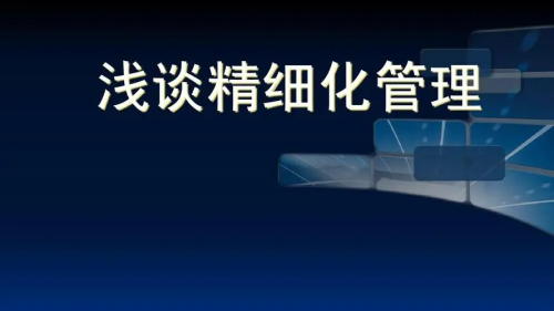 医院精细化管理心得体会（我对医院精细化管理实践后的一些经验）(图1)