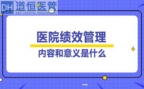 医院绩效管理的内容和意义是什么(图1)