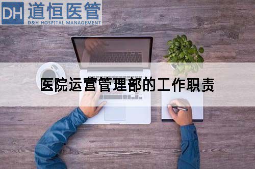 医院运营管理部的工作职责(图1)