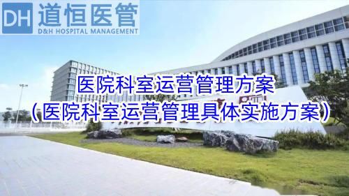 医院科室运营管理方案（医院科室运营管理具体实施方案）(图1)