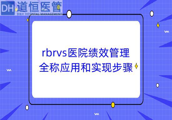 rbrvs医院绩效管理的全称应用和实现步骤(图1)