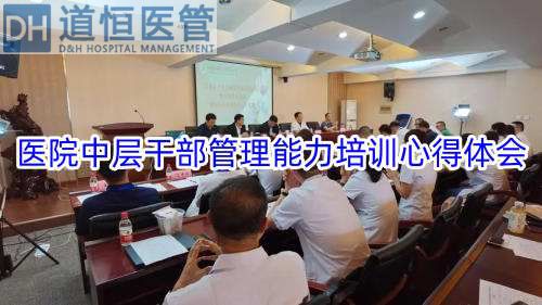 医院中层干部管理能力培训心得体会(图1)