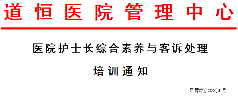 医院护士长综合素养与客诉处理培训通知